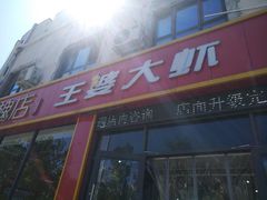 门面-槐店王婆大虾(长江道店)