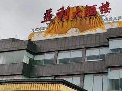 -益利大酒楼(井岸店)