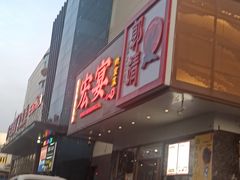 -宏宴·新京菜(望京店)