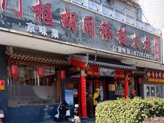 门面-门框胡同褡裢火烧(赵公口店)