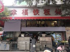 -幸福铁板烧(共和村店)