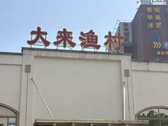 -大来渔村(市桥店)
