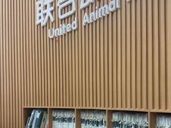-联合动物医院(光谷诊疗中心)