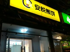 门面-安悦煎饼(河北店)