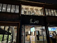 门面-茉沏(山塘街店)