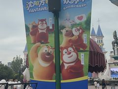 -沈阳方特欢乐世界