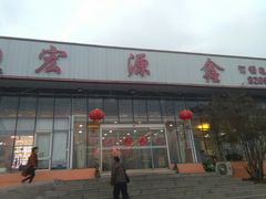 -宏源鑫海鲜餐厅·海景婚宴厅(石老人店)
