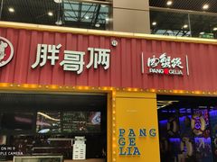 门面-胖哥俩肉蟹煲(万国店)