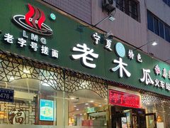 -老木瓜(火车站店)