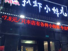-扒虾小妹儿麻辣海鲜(宏图街店)