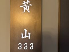 -六尺巷新徽菜(总店)