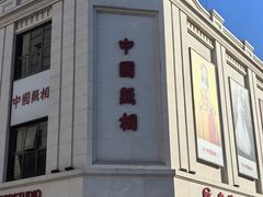 -中国照相馆(王府井店)