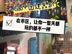-CIAO·团建聚餐·生日派对轰趴馆(福田店)