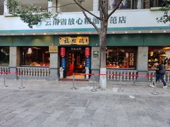 -福照楼汽锅鸡·云南特色菜·城市文化地标(胜利堂店)