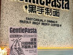 -黑手制面·Gentle Pasta(国金天地店)