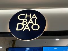 -茶百道(龙阳广场店)