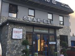 -院里汤包·虾汤包青岛菜(辽源路店)