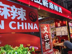 -文立新麻辣烫(合生汇21街区店)