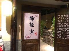 门面-并州大牌档之醉轻尘