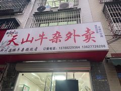-周良天山牛杂城(天山路总店)