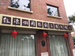 -鼓浪屿国际刻字艺术馆