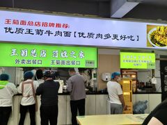 -王菊美食街·王菊面馆(总店)