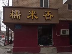 -糯米香(长江路店)