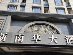 -新南华大酒店(广中店)