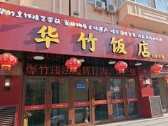 -华竹饭店(中央大街店)