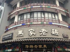门面-马家老鸡店