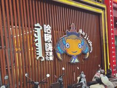 -哈啾嗨·蒙文化主题餐厅(京汉新城店)
