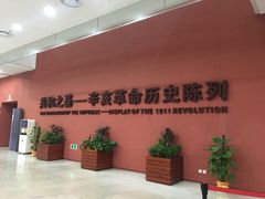 -辛亥革命博物院北区