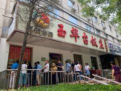 门面-玉华台饭庄(裕中西里小区店)