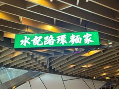 -水记路环面家(环贸iapm店)