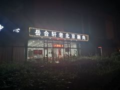 -岳合轩老北京涮肉