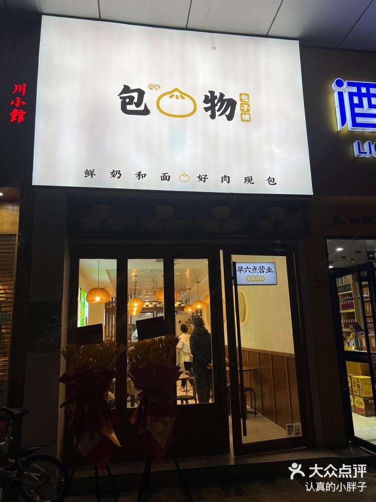 包物包子铺-美食新店创意包子铺-大众点评