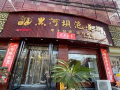 -黑河坝泡姜鸡贡椒鱼(贾旗路店)