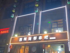 -遇西祠·海鲜烧烤(总店)