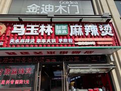 -马玉林麻辣烫串串香·清真(莫尔街北门店)