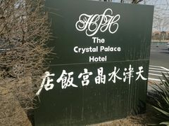 -天津水晶宫饭店
