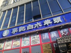 门面-李记白水羊头·清真老味家常菜(石景山店)