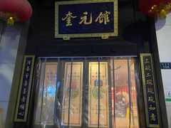 -奎元馆.百年奎元.非遗传承(西湖边的解放路店)