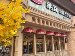 -纳瓦新疆菜(银都店)