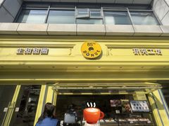 -85度C(生甜甜圈研究工坊·上海局门店)