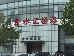 -鑫水汇汤浴