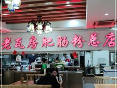 -青石桥老瓦房肥肠粉总店(青石桥总店)