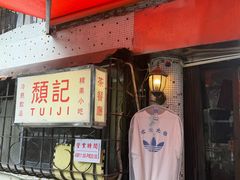 -颓记茶餐厅(美景总店)
