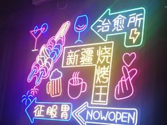 -新疆烧烤王(广灵店)