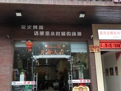 门面-70後铁锅炖(坡博总店)
