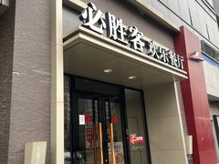 -必胜客(双榆树店)